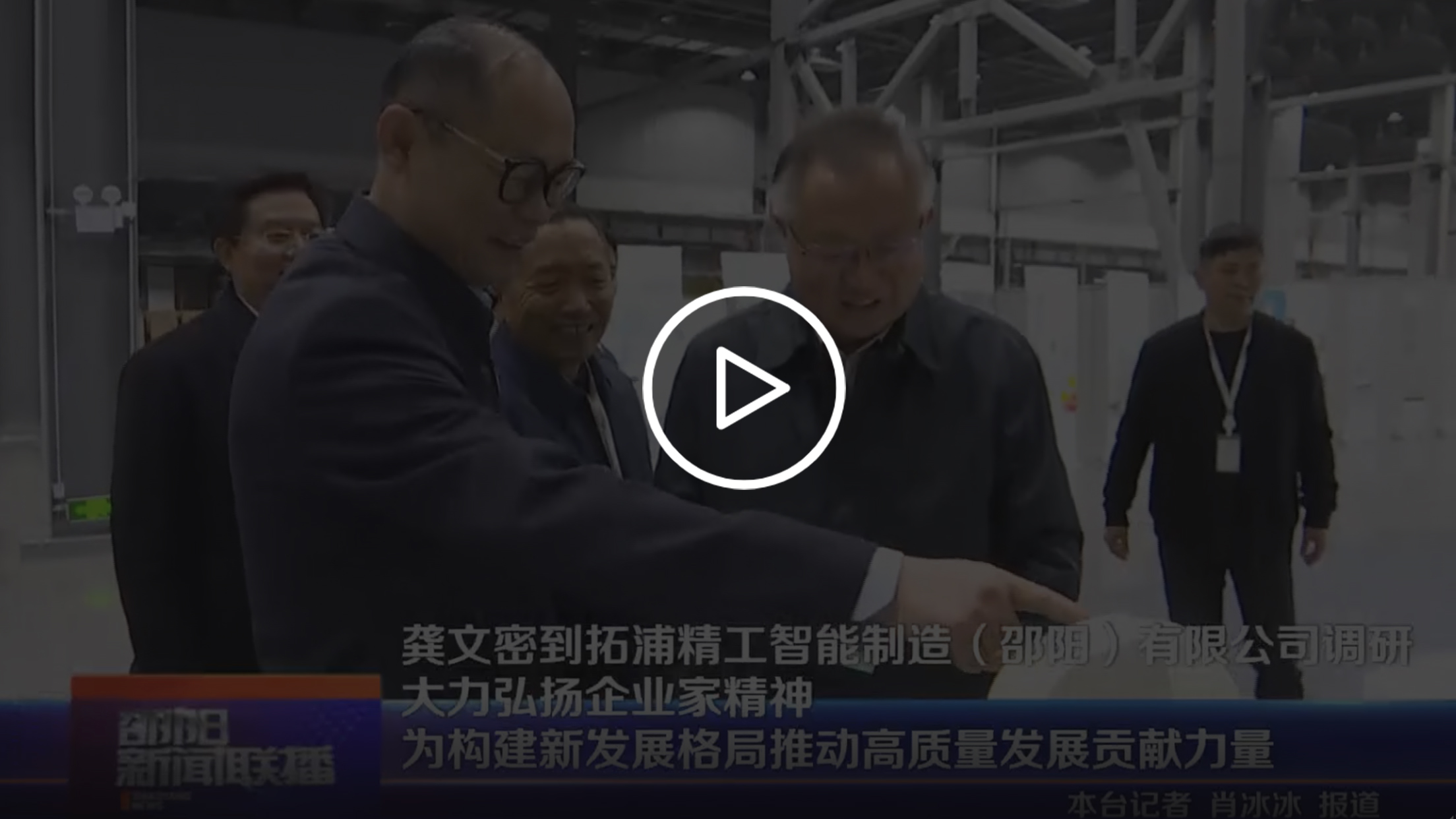 龔文密到zoty中欧体育官方网站智能制造(邵陽)有限公司調(diào)研 大力弘揚企業(yè)家精神 為構(gòu)建新發(fā)展格局推動高質(zhì)量發(fā)展貢獻力量